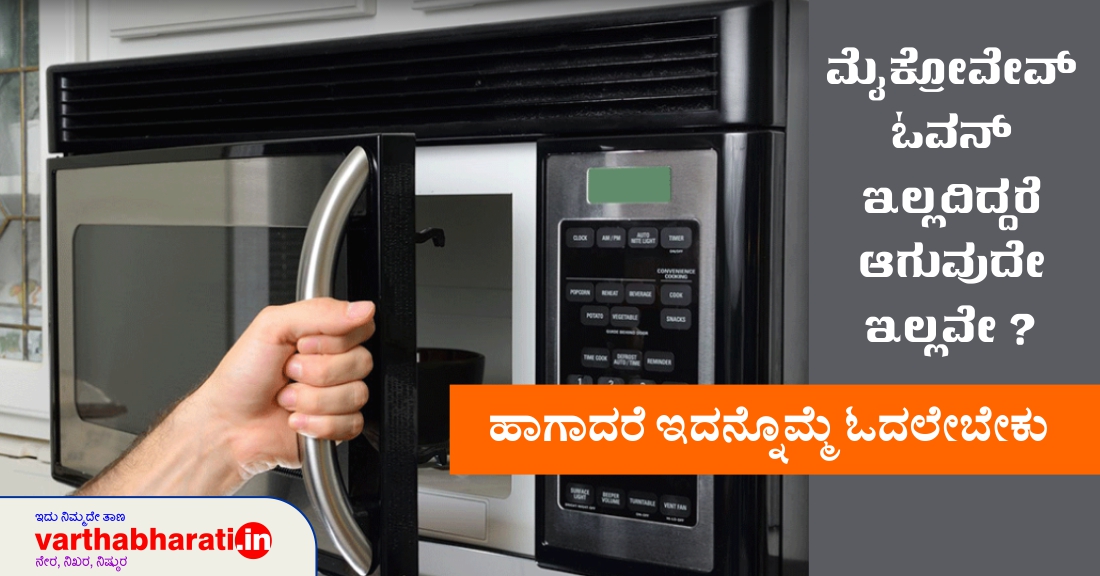 ಮೈಕ್ರೋವೇವ್ ಓವನ್ ಇಲ್ಲದಿದ್ದರೆ ಆಗುವುದೇ ಇಲ್ಲವೆ?